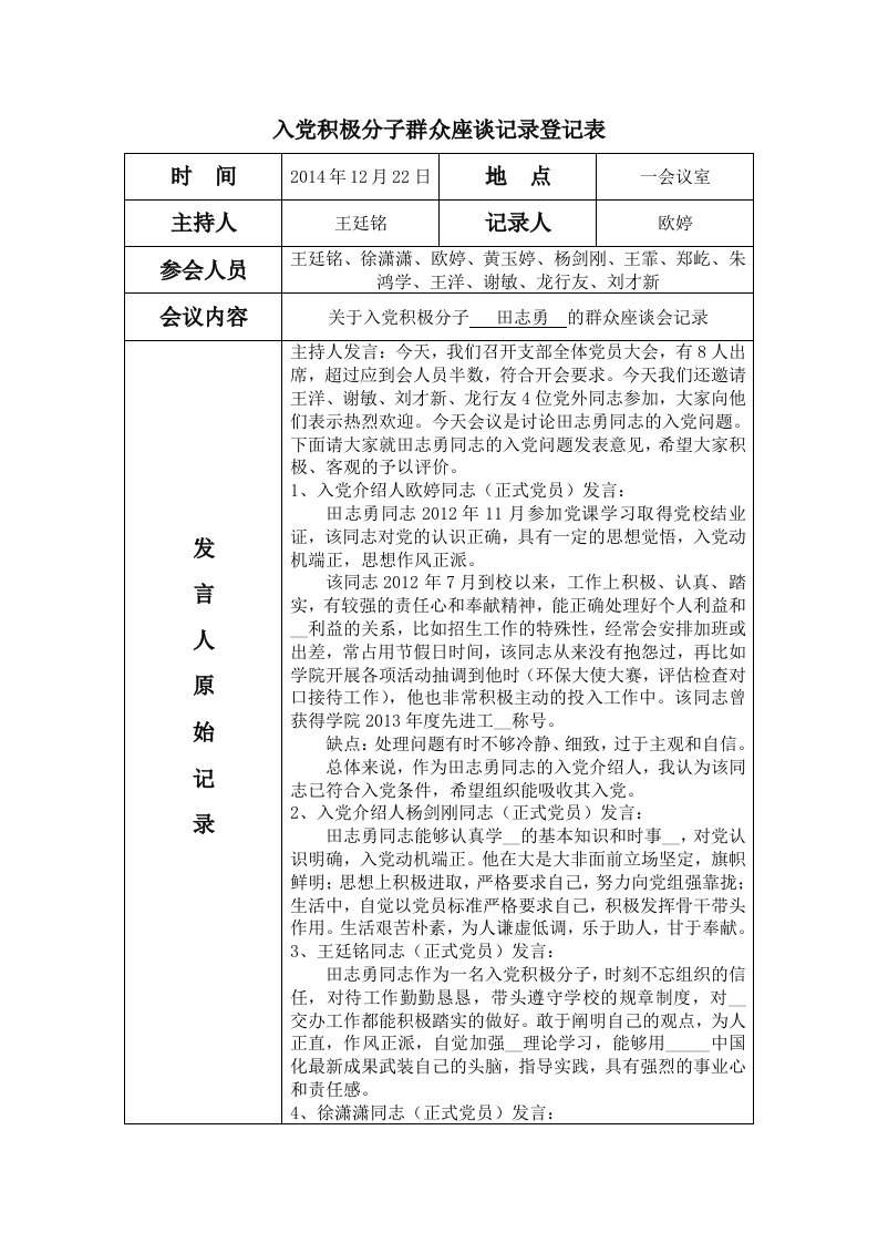 入党积极分子群众座谈记录登记表(田智勇)