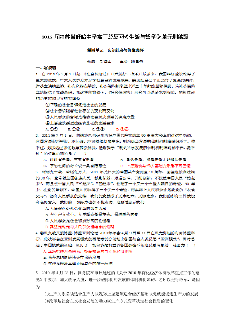 2012届江苏盱眙中学高三复习《生活与哲学》试题：第四单元认识社会与价值选择