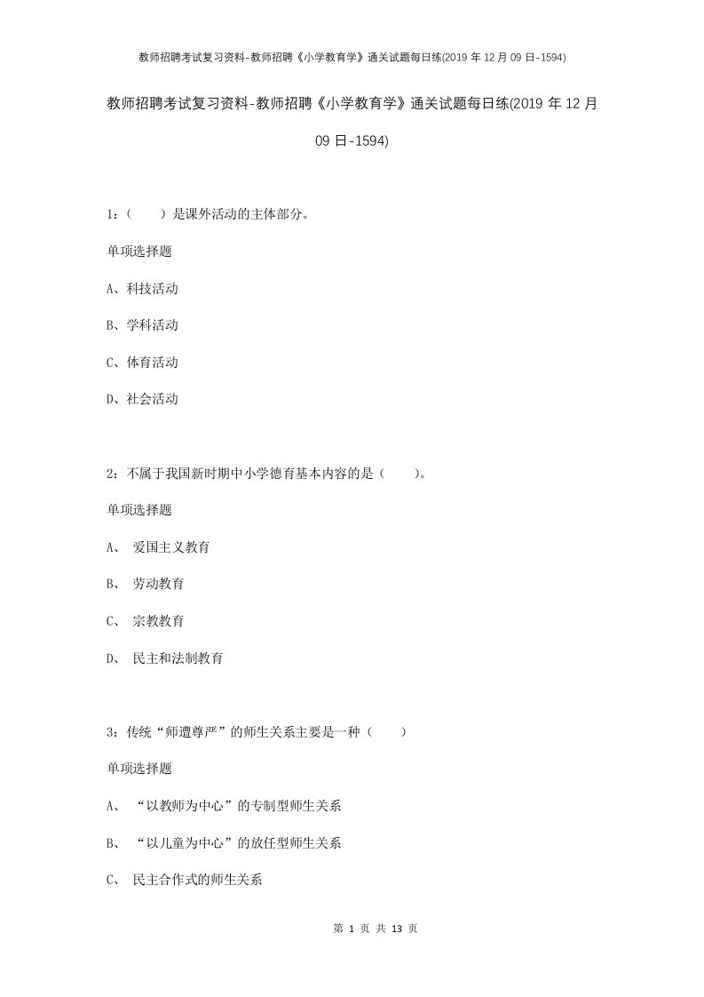 教师招聘考试复习资料-教师招聘小学教育学通关试题每日练2019年12月09日-1594