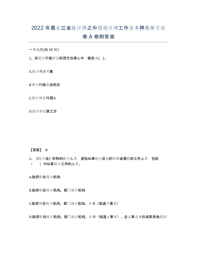 2022年黑龙江省统计师之中级统计师工作实务押题练习试卷A卷附答案