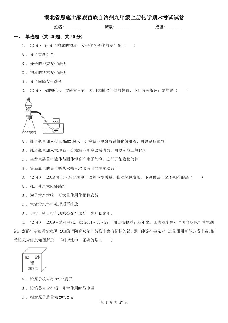 湖北省恩施土家族苗族自治州九年级上册化学期末考试试卷