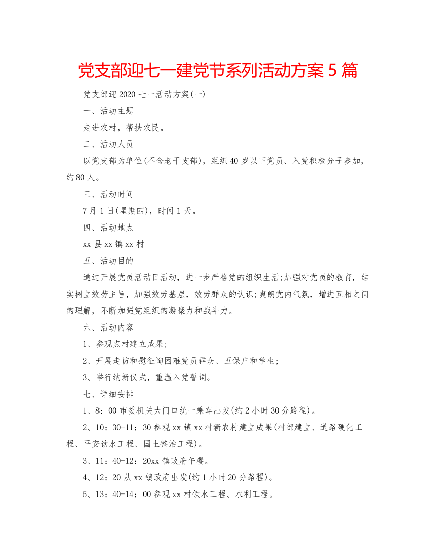 【精编】党支部迎七一建党节系列活动方案5篇