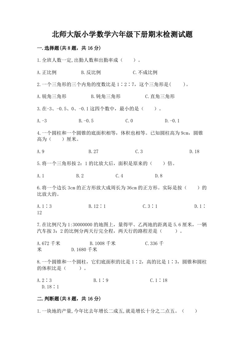 北师大版小学数学六年级下册期末检测试题附答案【夺分金卷】