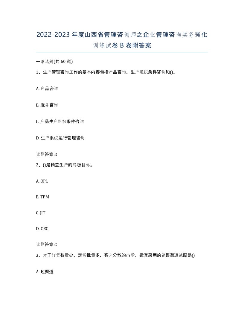 2022-2023年度山西省管理咨询师之企业管理咨询实务强化训练试卷B卷附答案