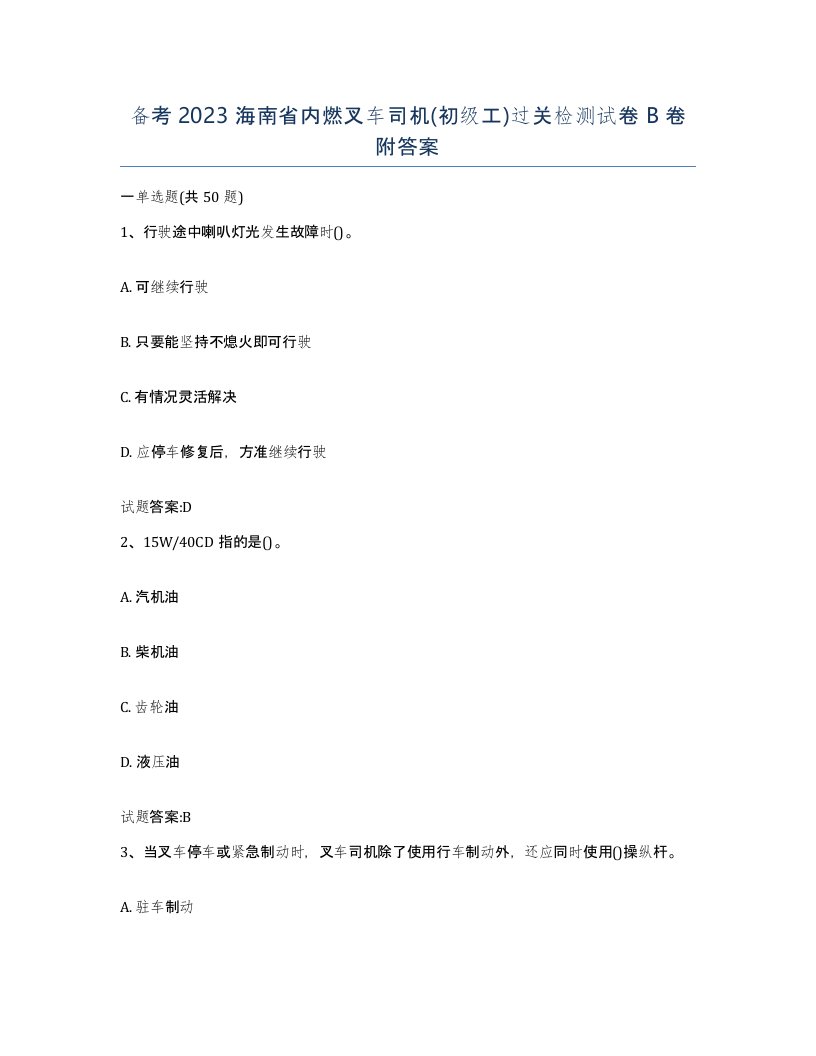 备考2023海南省内燃叉车司机初级工过关检测试卷B卷附答案