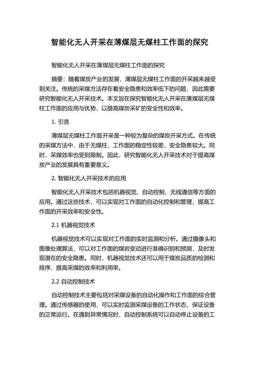 智能化无人开采在薄煤层无煤柱工作面的探究