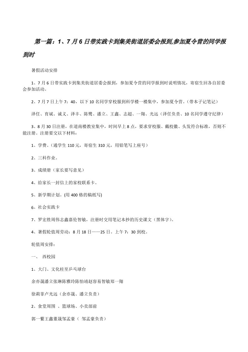 1、7月6日带实践卡到集美街道居委会报到,参加夏令营的同学报到时[修改版]