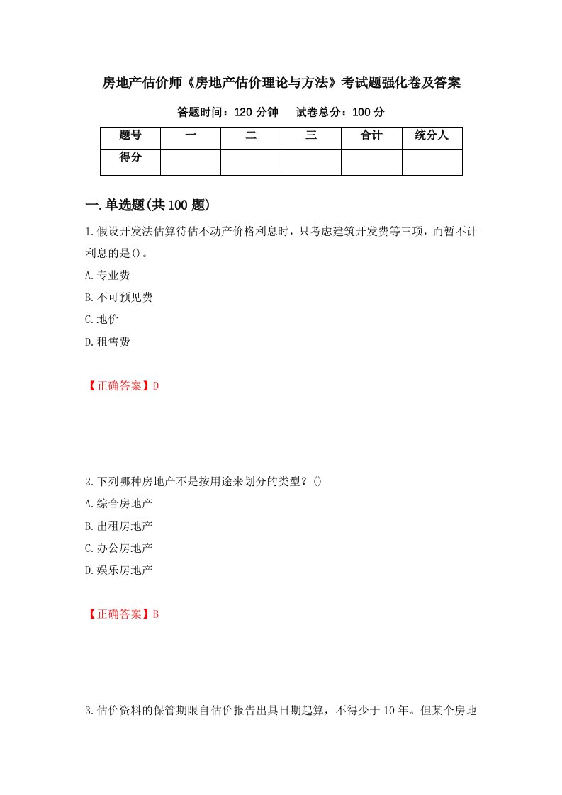 房地产估价师房地产估价理论与方法考试题强化卷及答案87