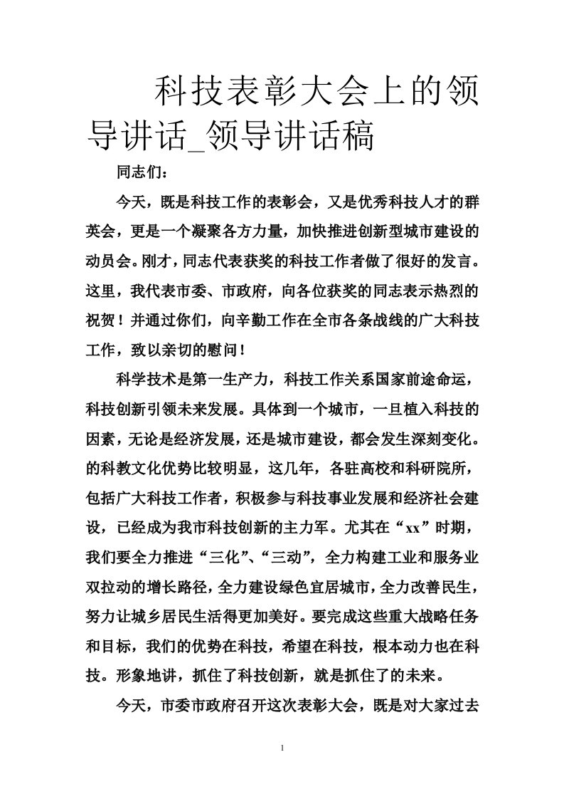 科技表彰大会上的领导讲话