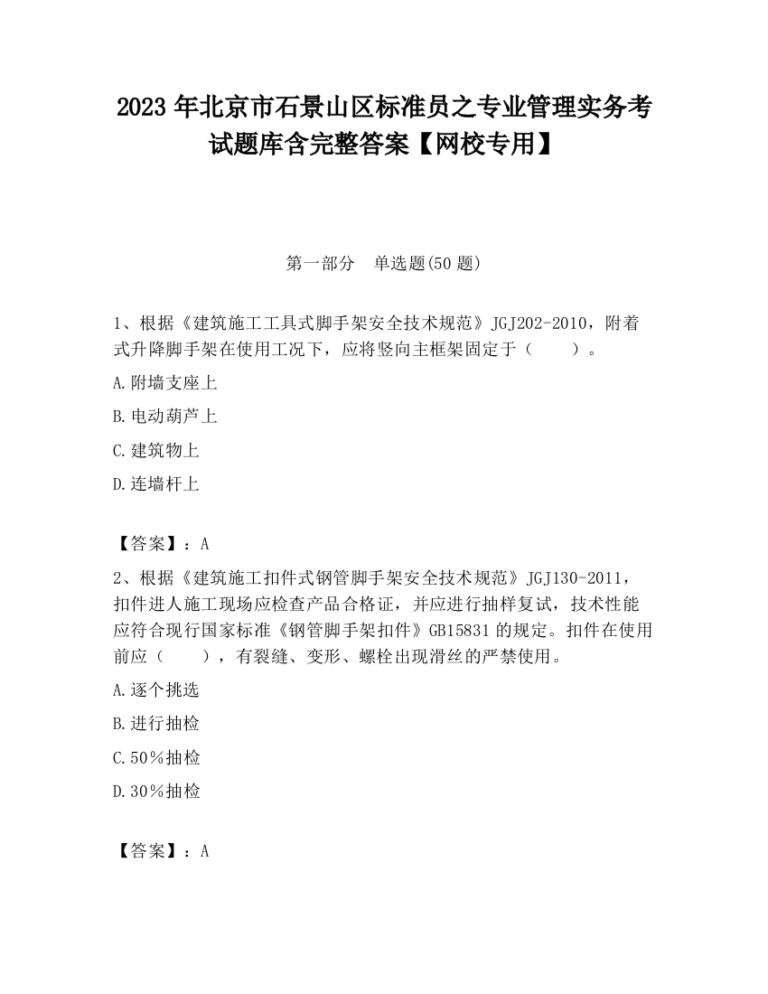 2023年北京市石景山区标准员之专业管理实务考试题库含完整答案【网校专用】