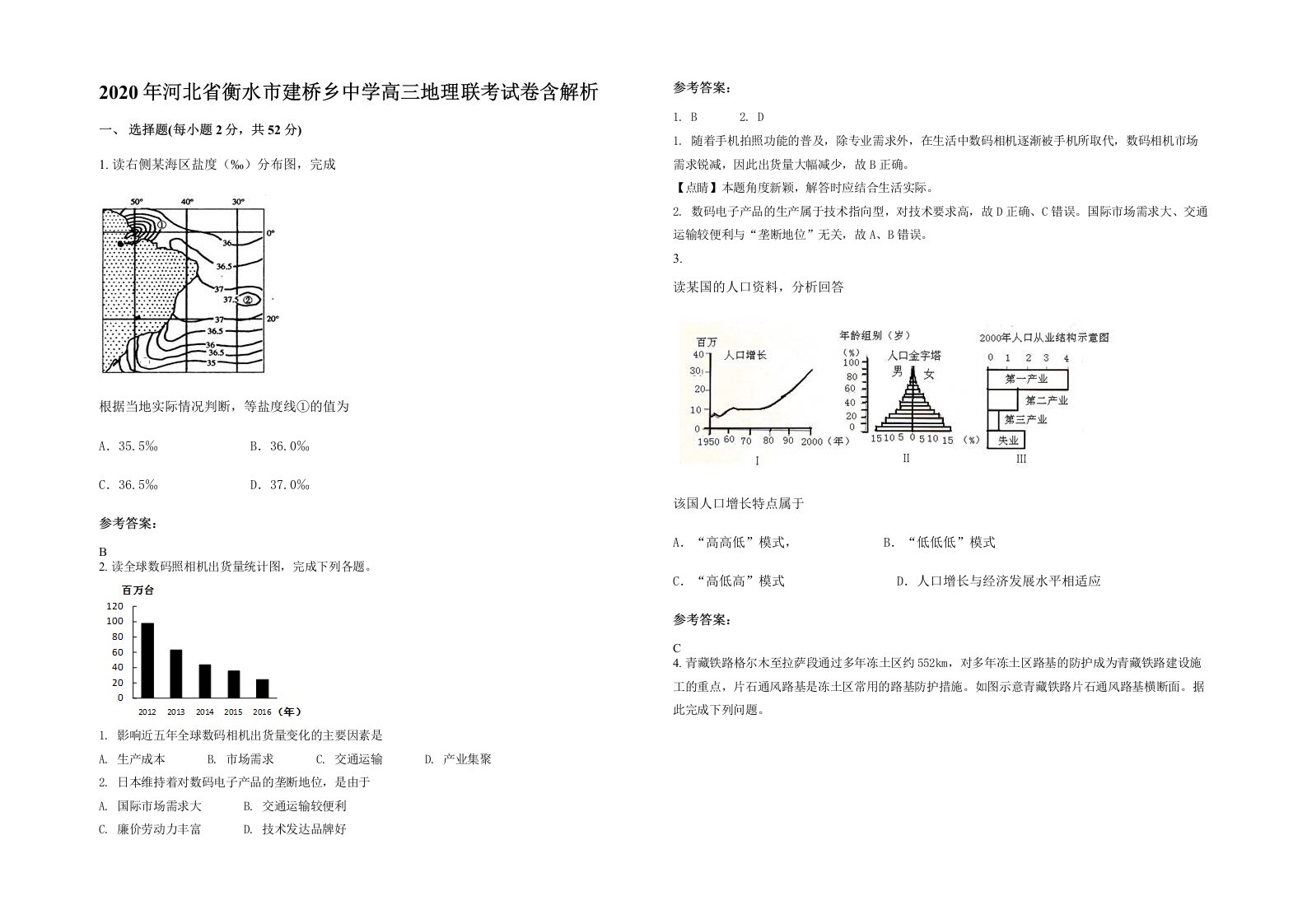 2020年河北省衡水市建桥乡中学高三地理联考试卷含解析