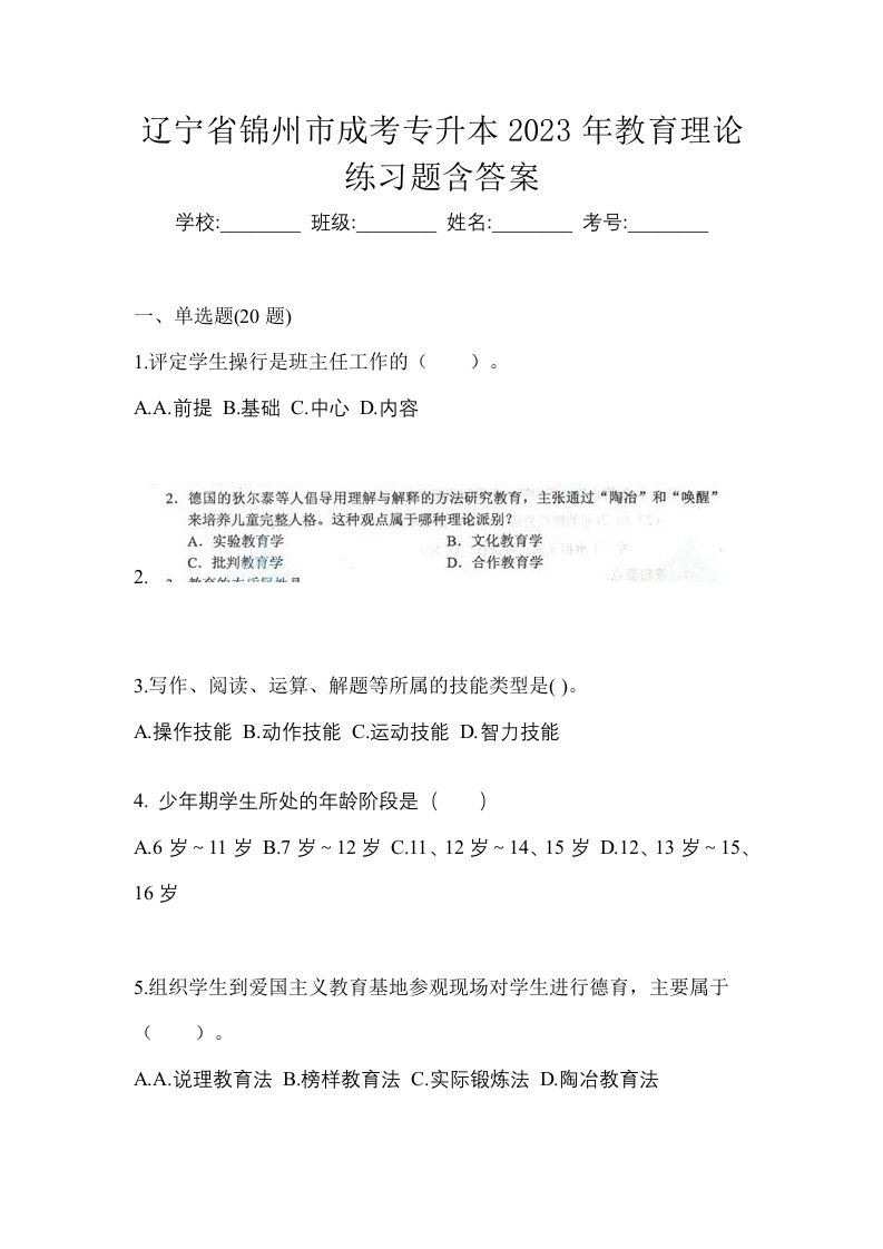 辽宁省锦州市成考专升本2023年教育理论练习题含答案