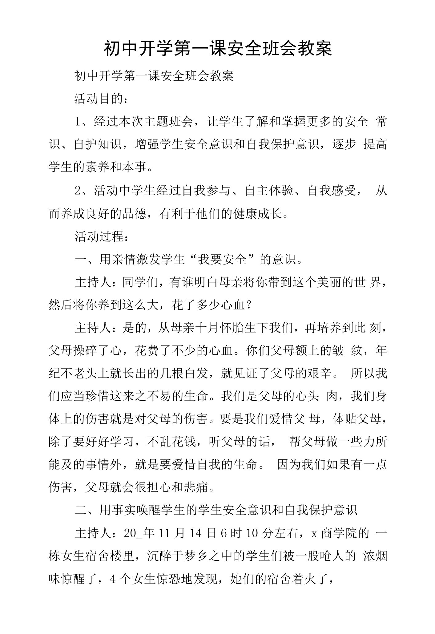 初中开学第一课安全班会教案