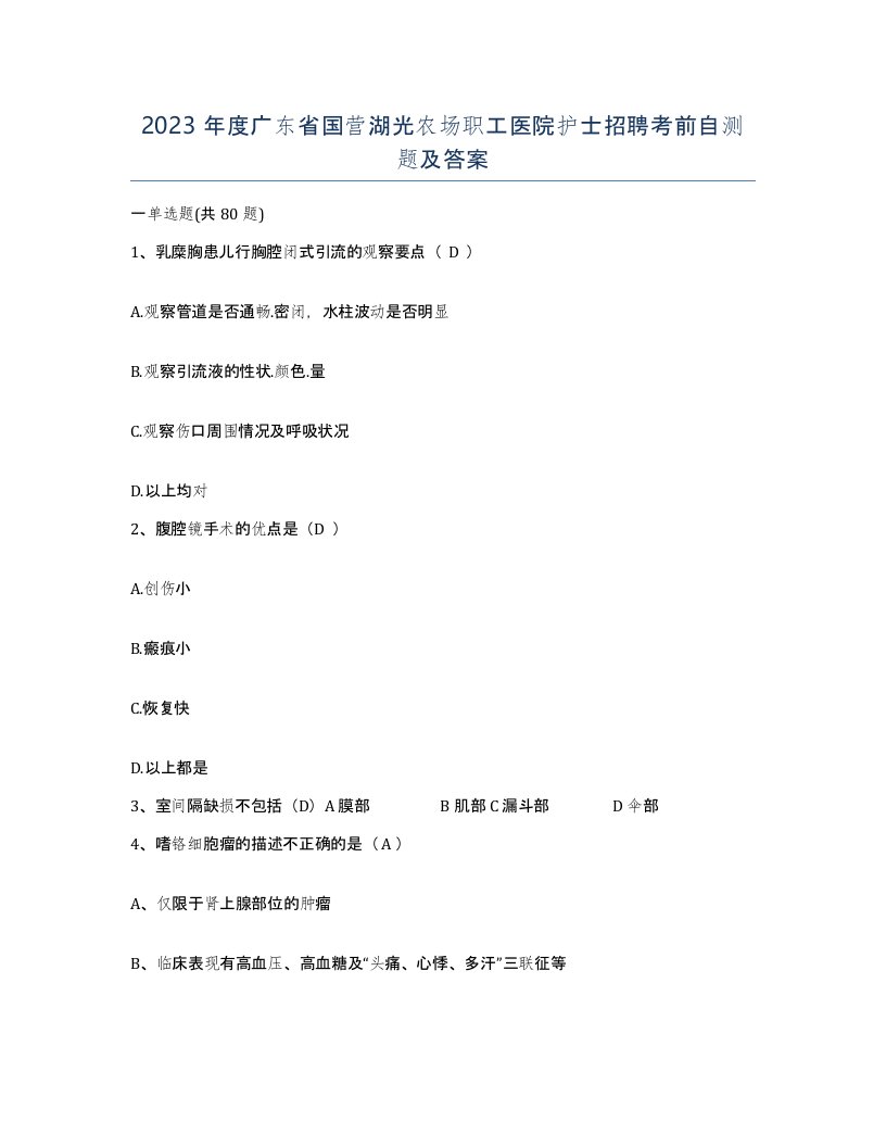 2023年度广东省国营湖光农场职工医院护士招聘考前自测题及答案