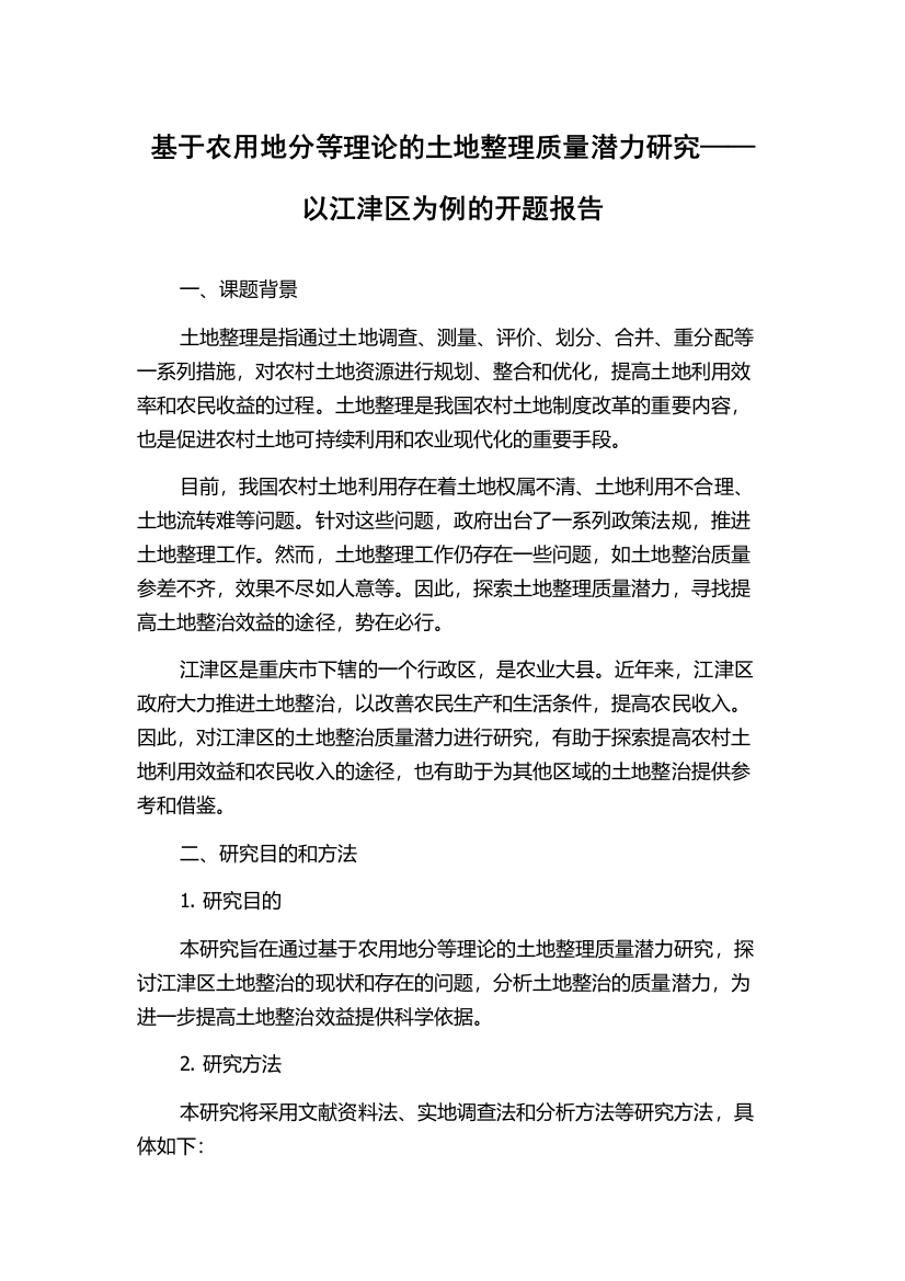 基于农用地分等理论的土地整理质量潜力研究——以江津区为例的开题报告