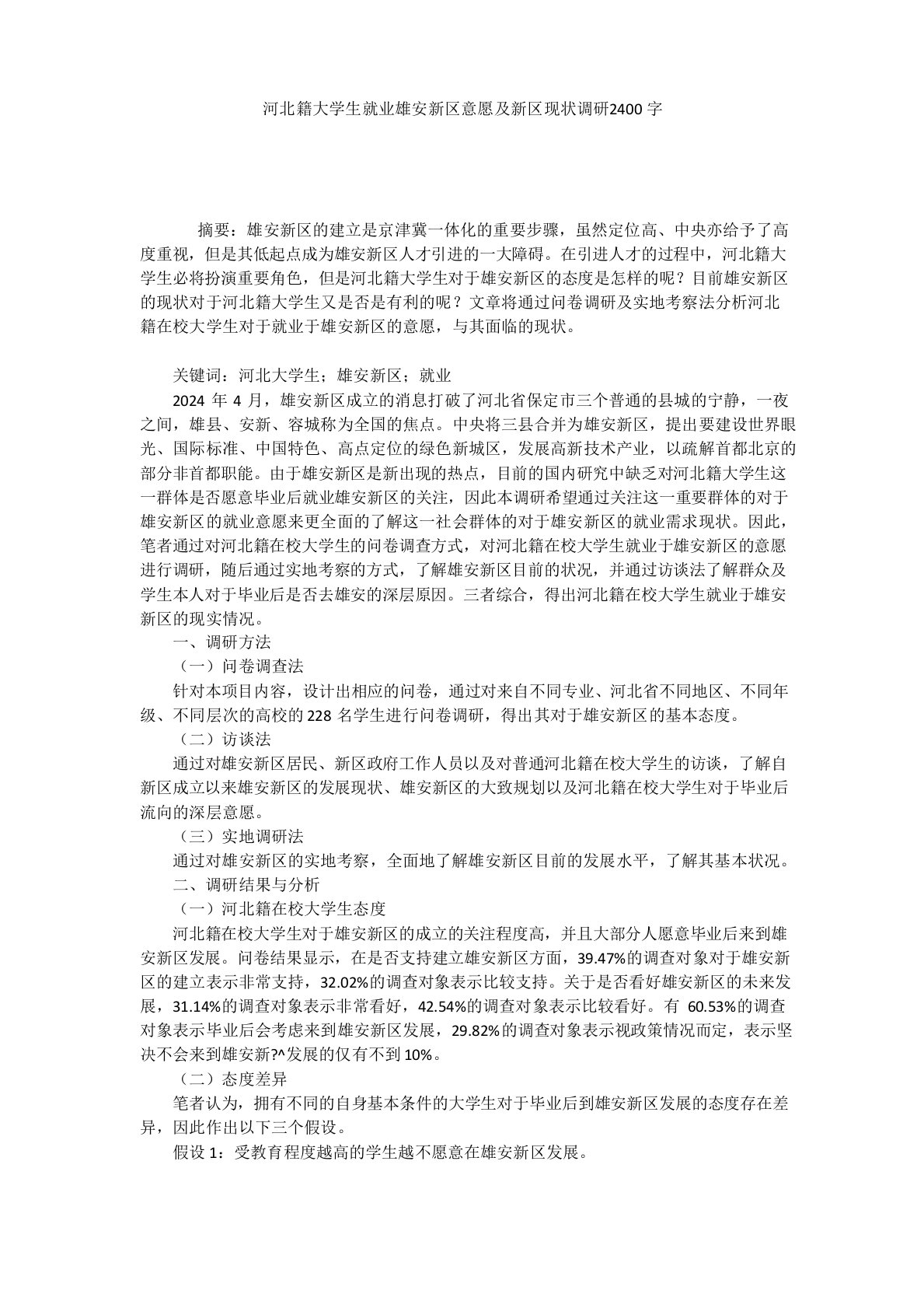 精品文档-河北籍大学生就业雄安新区意愿及新区现状调研2400字