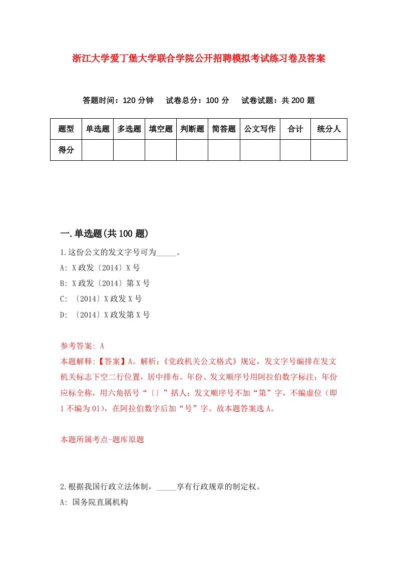 浙江大学爱丁堡大学联合学院公开招聘模拟考试练习卷及答案第4版