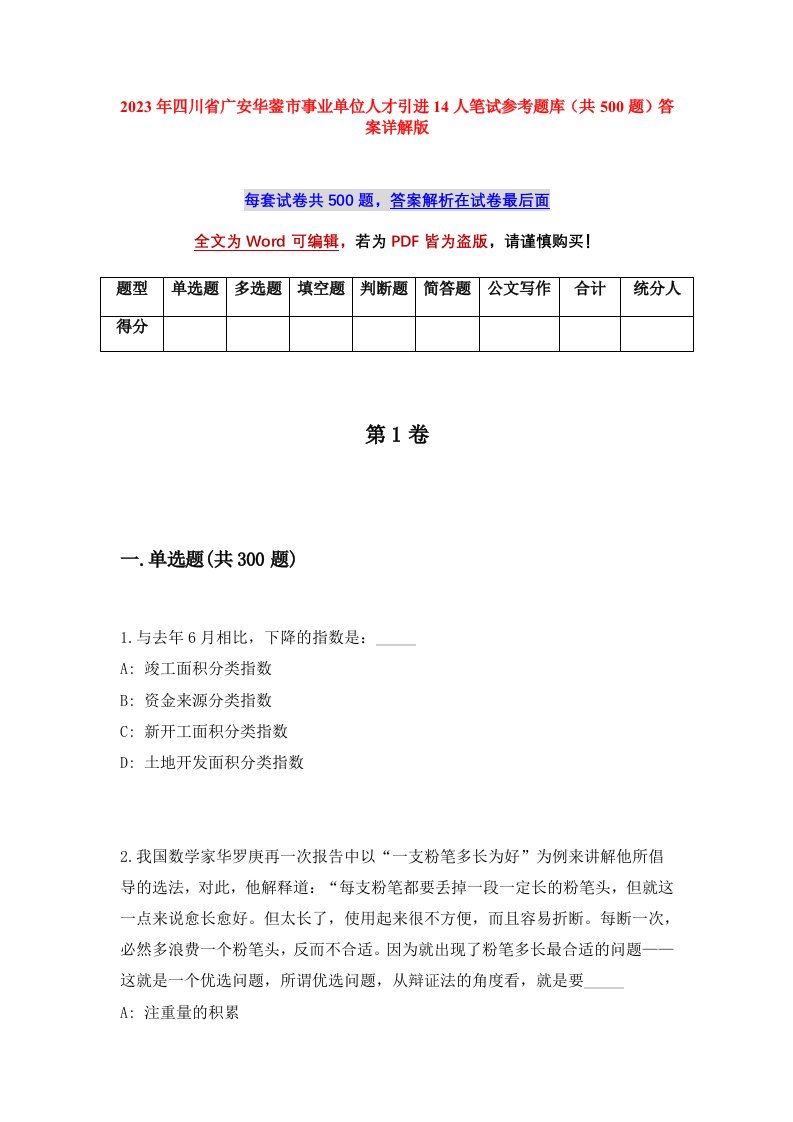 2023年四川省广安华蓥市事业单位人才引进14人笔试参考题库共500题答案详解版