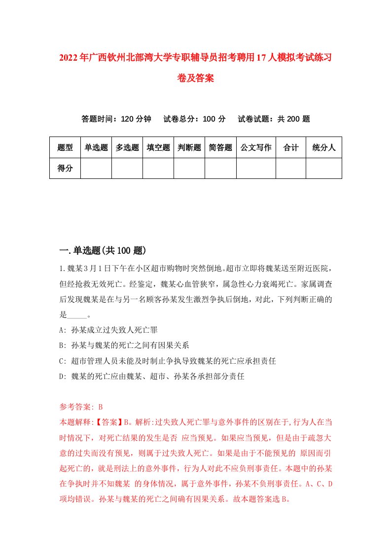 2022年广西钦州北部湾大学专职辅导员招考聘用17人模拟考试练习卷及答案第4卷