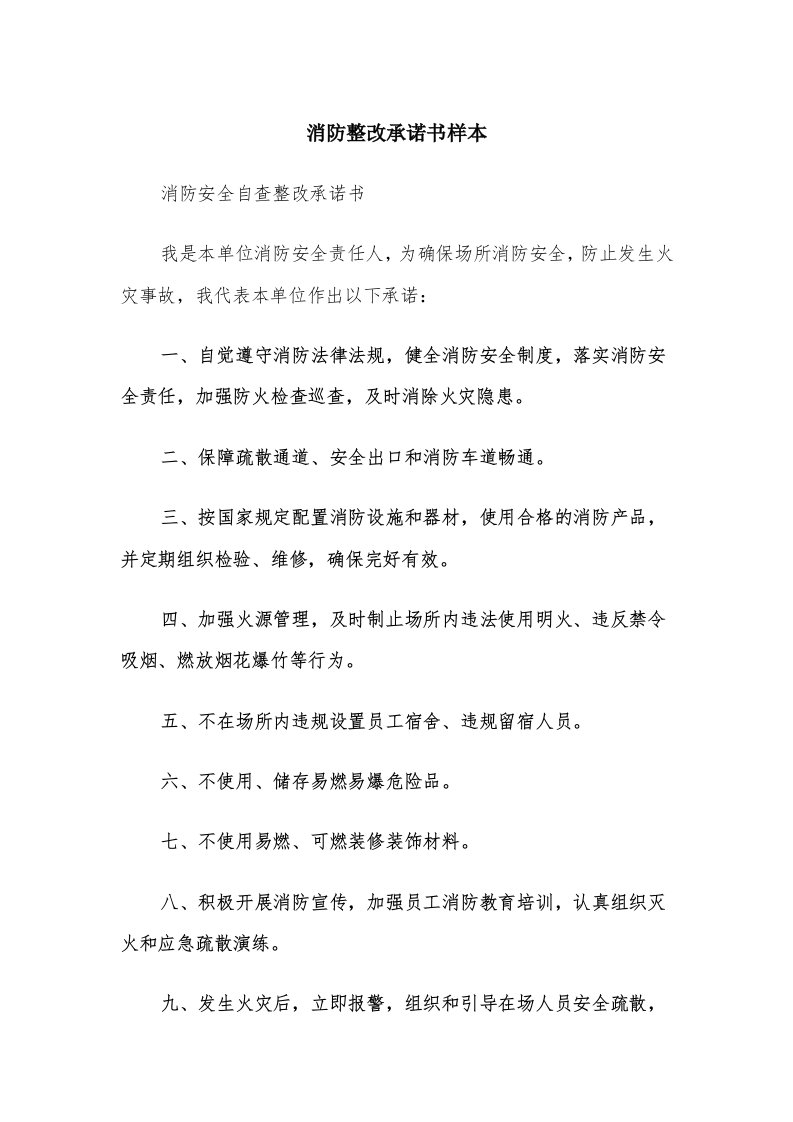 消防整改承诺书样本