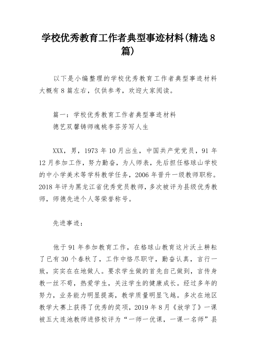 学校优秀教育工作者典型事迹材料(精选8篇)