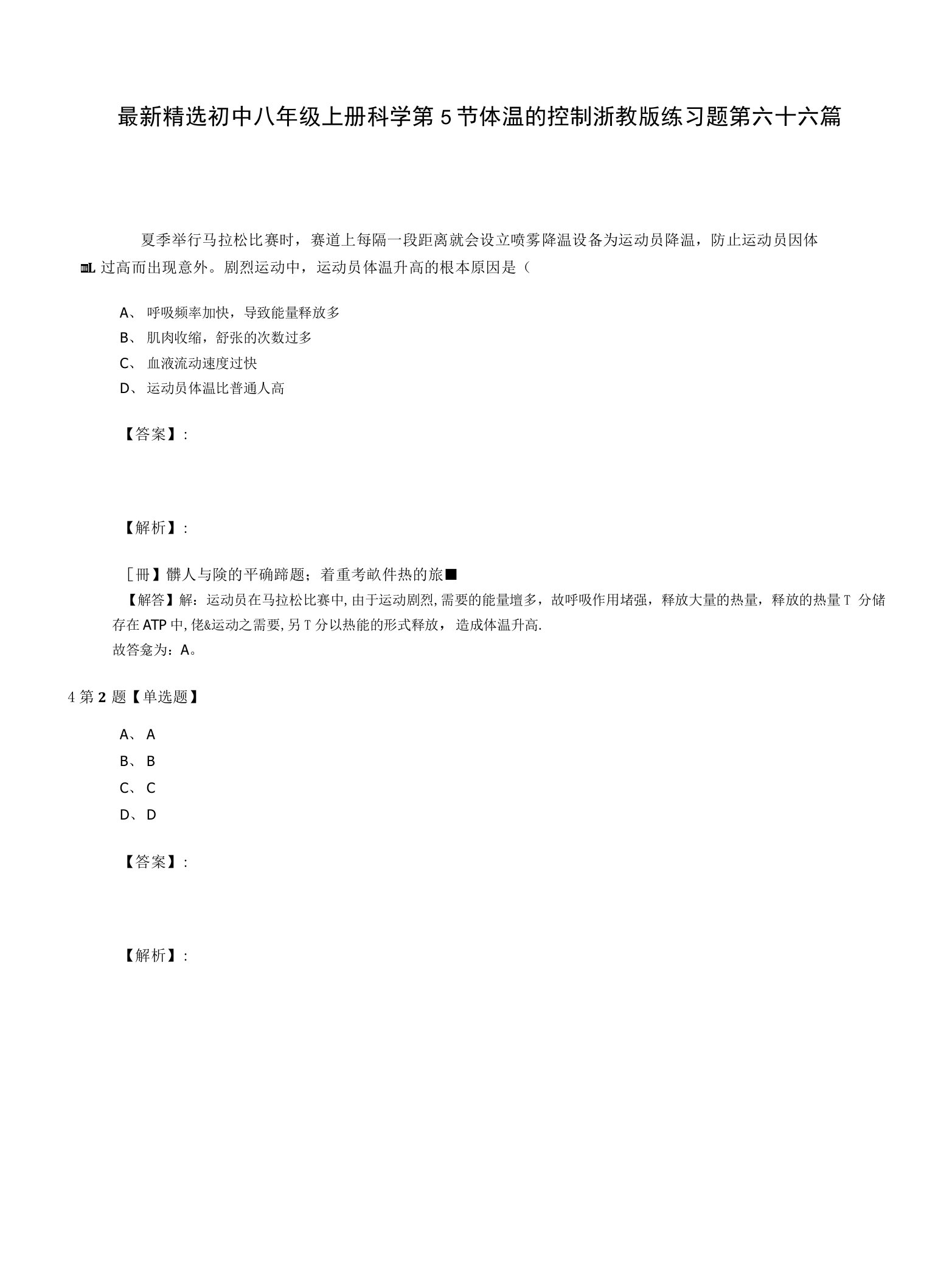 最新精选初中八年级上册科学第5节体温的控制浙教版练习题第六十六篇