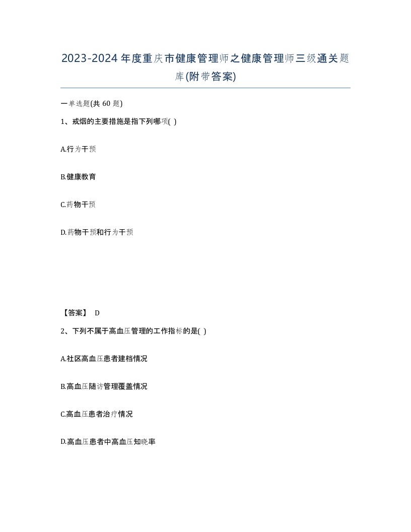 2023-2024年度重庆市健康管理师之健康管理师三级通关题库附带答案