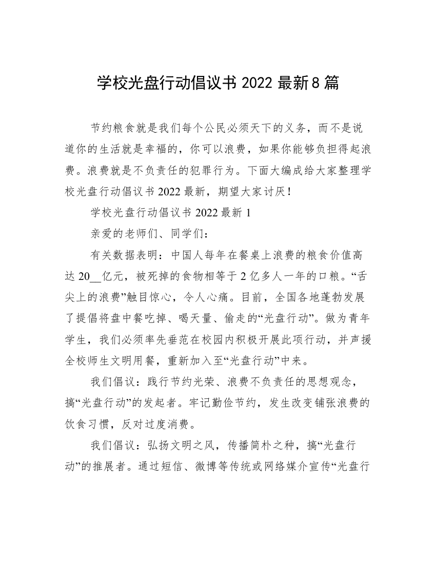 学校光盘行动倡议书2022最新8篇