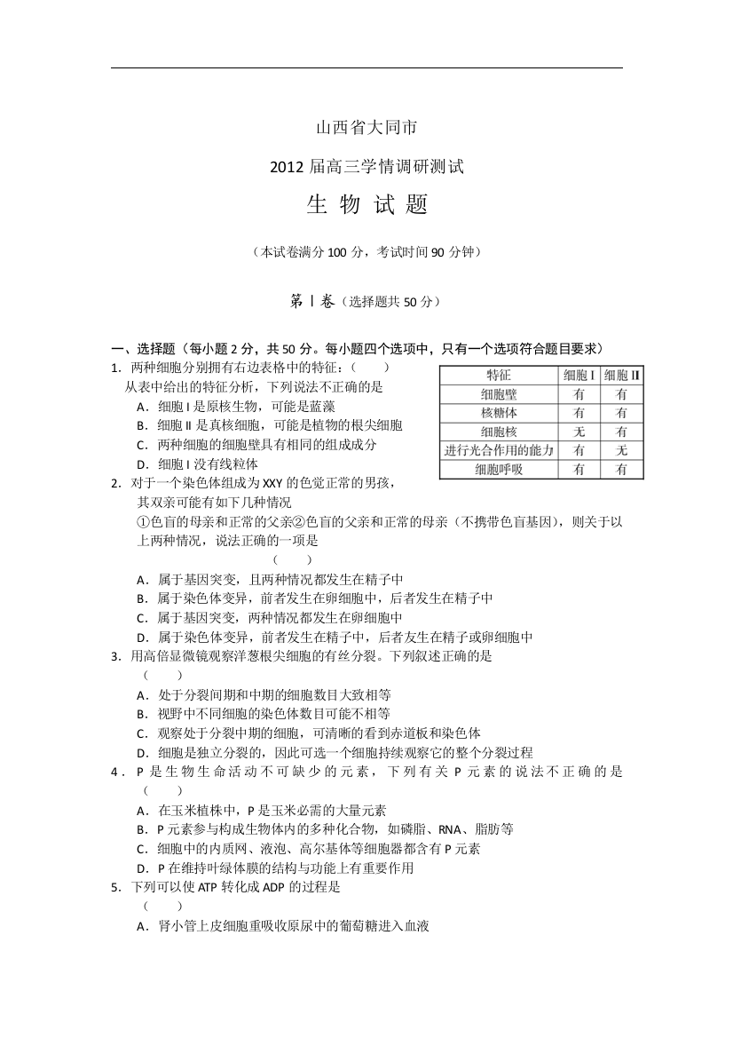 山西省大同市2012届高三学情调研测试试题word版生物