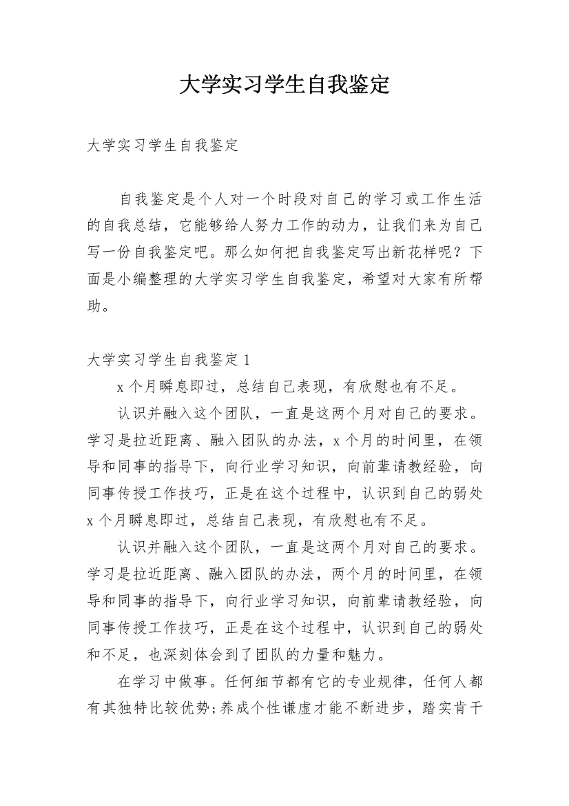 大学实习学生自我鉴定_1