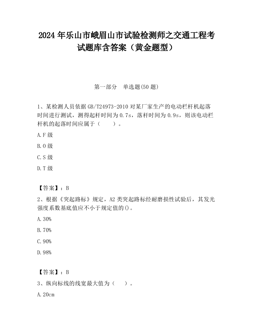 2024年乐山市峨眉山市试验检测师之交通工程考试题库含答案（黄金题型）