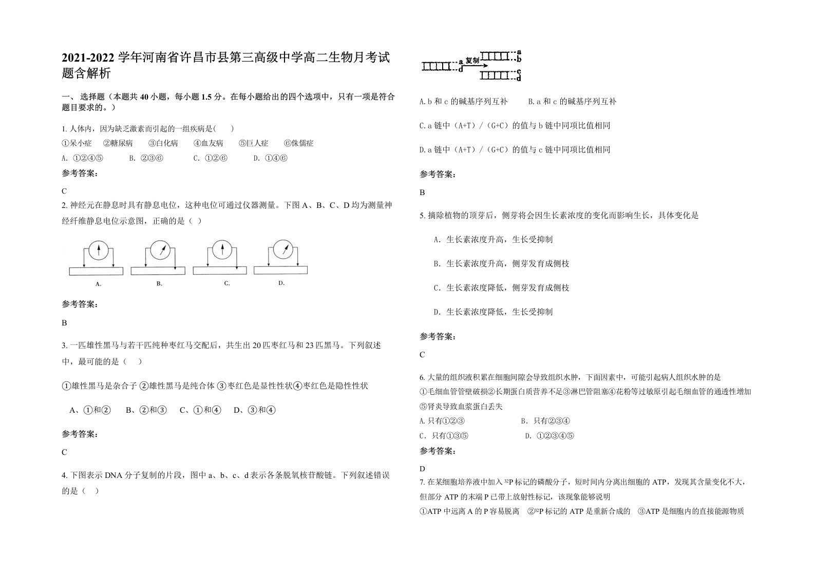 2021-2022学年河南省许昌市县第三高级中学高二生物月考试题含解析