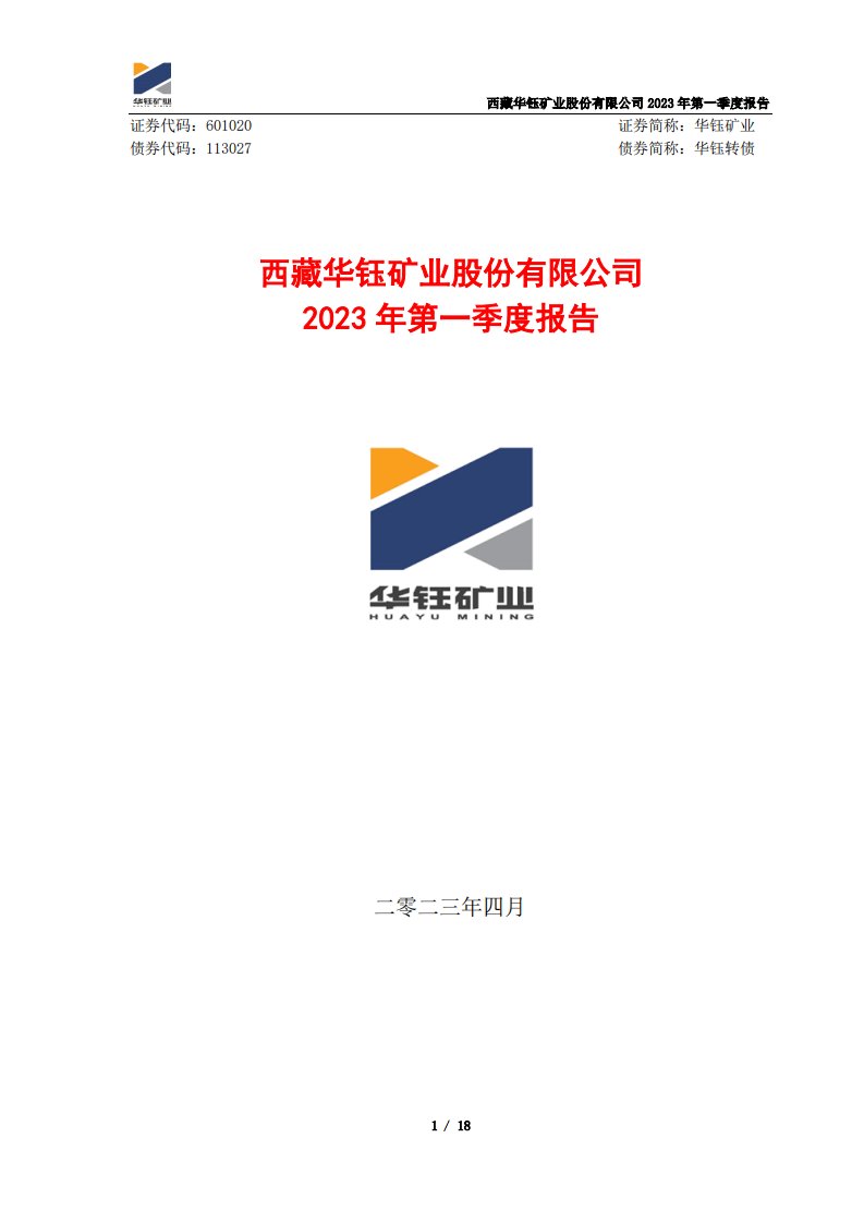 上交所-西藏华钰矿业股份有限公司2023年第一季度报告-20230426