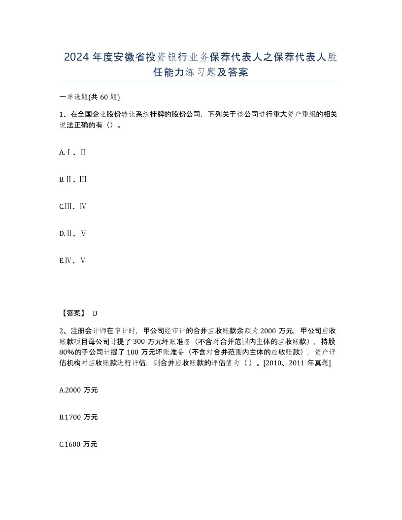 2024年度安徽省投资银行业务保荐代表人之保荐代表人胜任能力练习题及答案