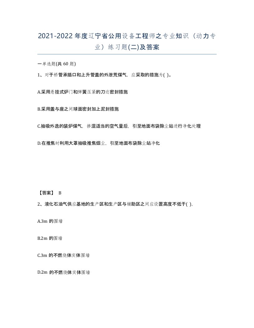 2021-2022年度辽宁省公用设备工程师之专业知识动力专业练习题二及答案