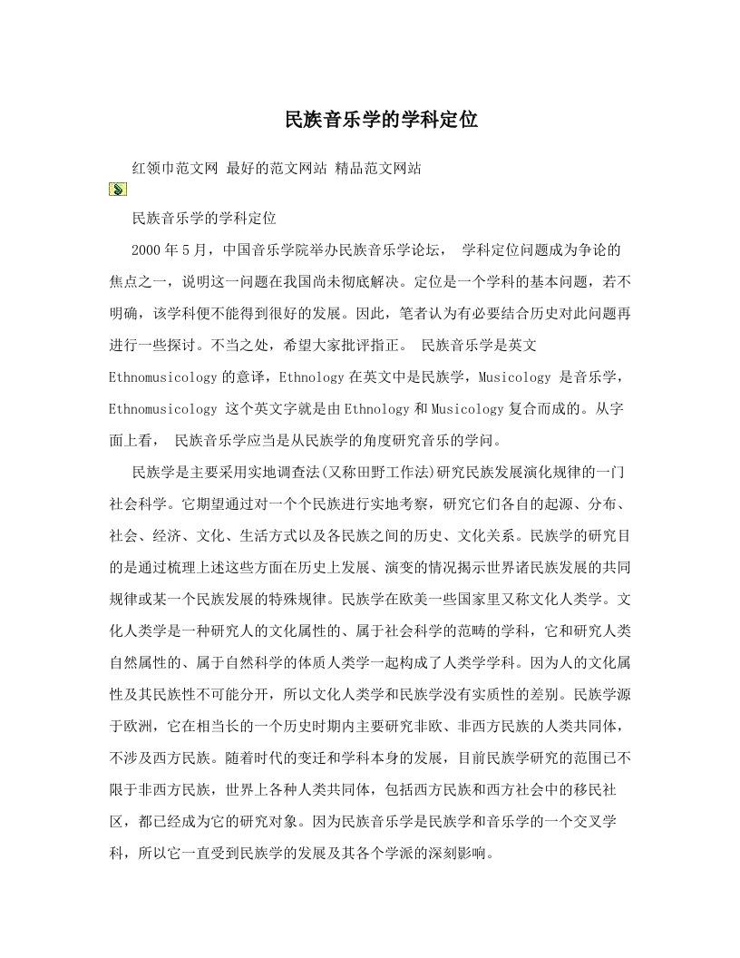 nndAAA民族音乐学的学科定位