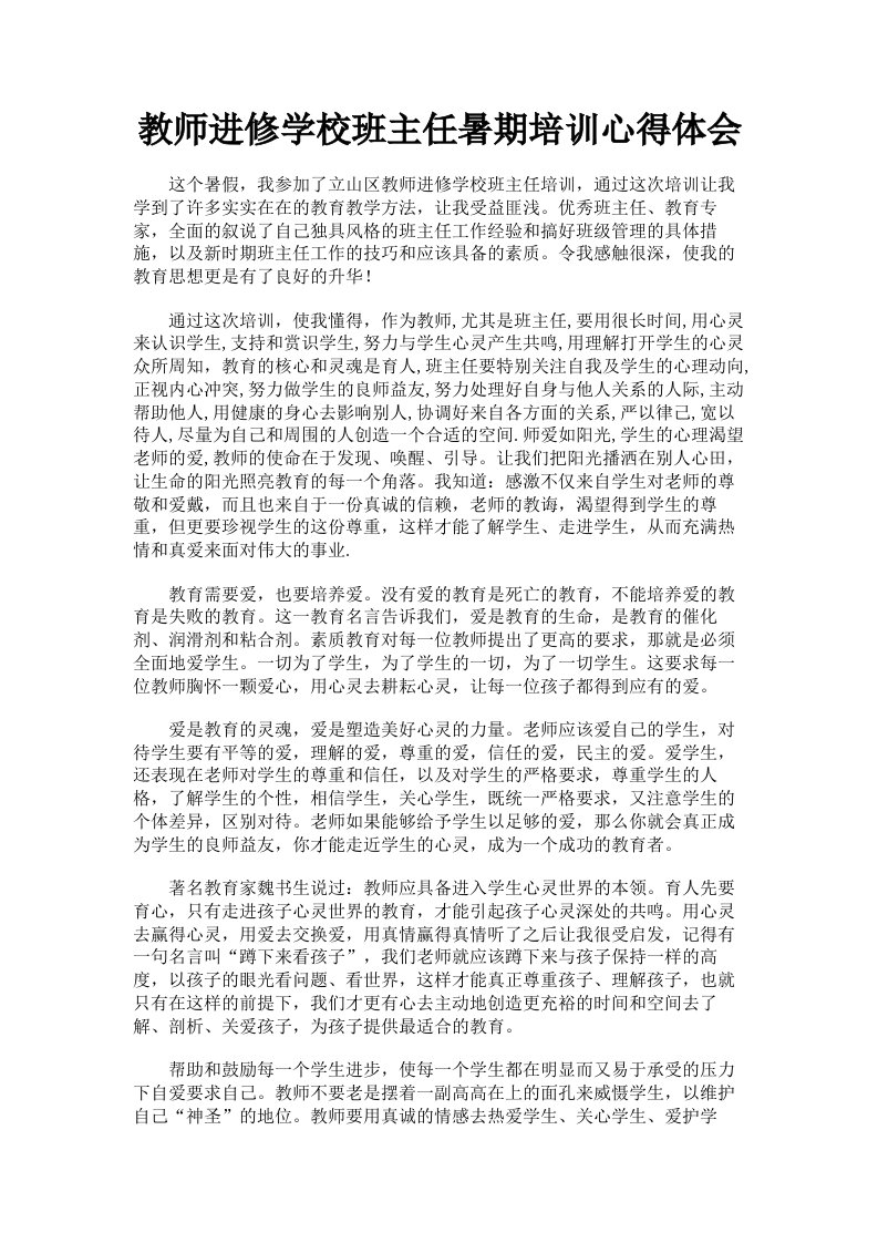 教师进修学校班主任暑期培训心得体会