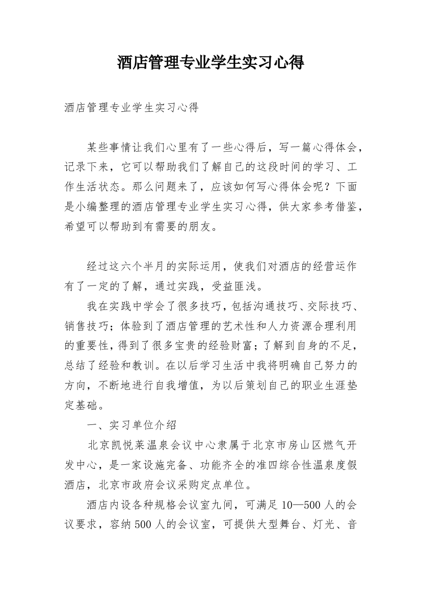 酒店管理专业学生实习心得