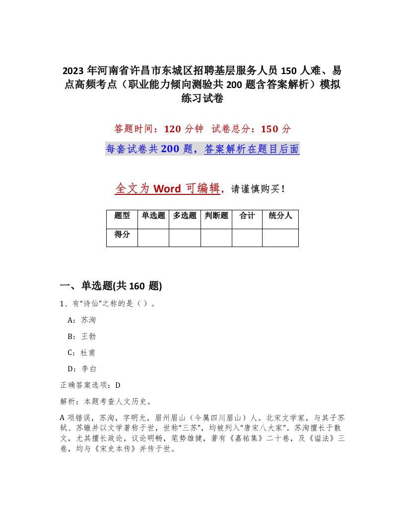 2023年河南省许昌市东城区招聘基层服务人员150人难易点高频考点职业能力倾向测验共200题含答案解析模拟练习试卷