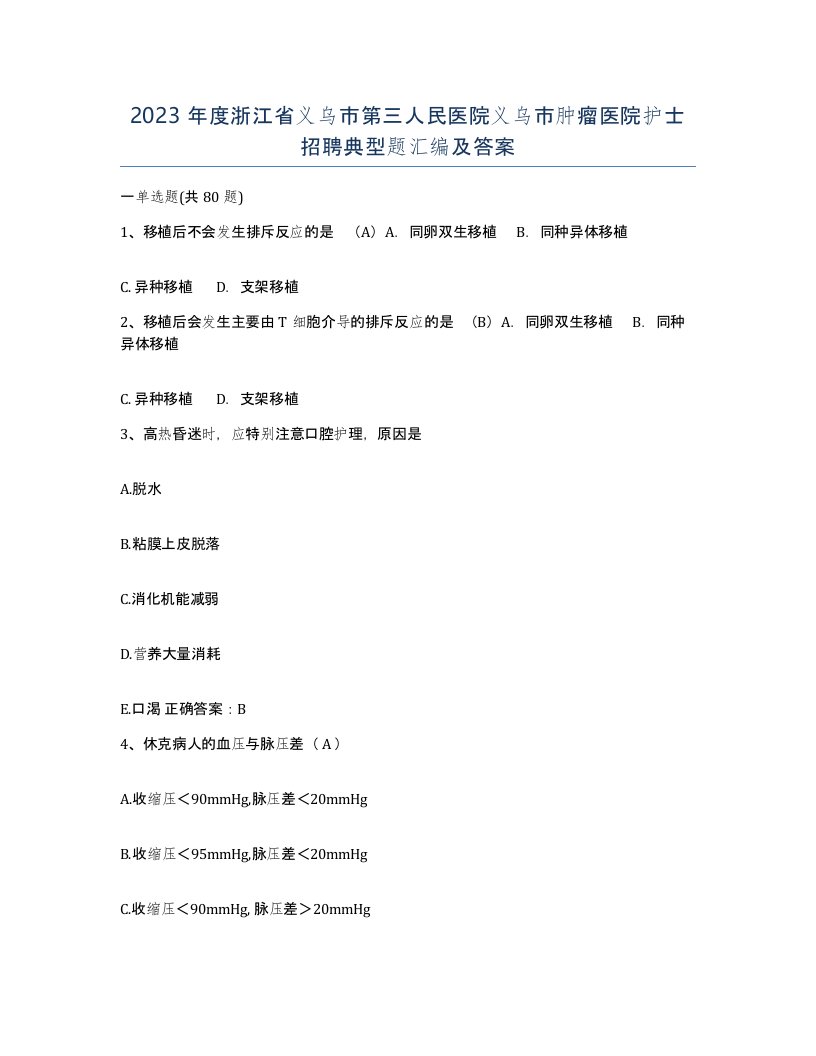 2023年度浙江省义乌市第三人民医院义乌市肿瘤医院护士招聘典型题汇编及答案