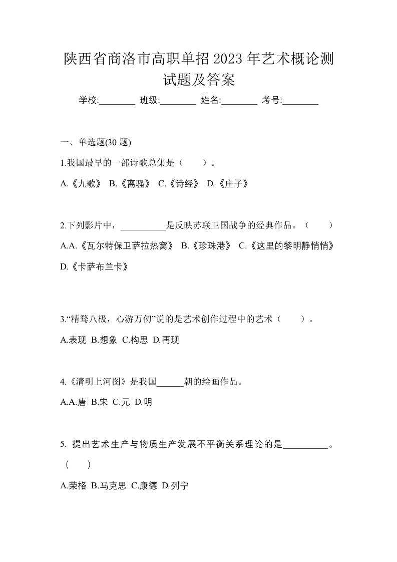 陕西省商洛市高职单招2023年艺术概论测试题及答案