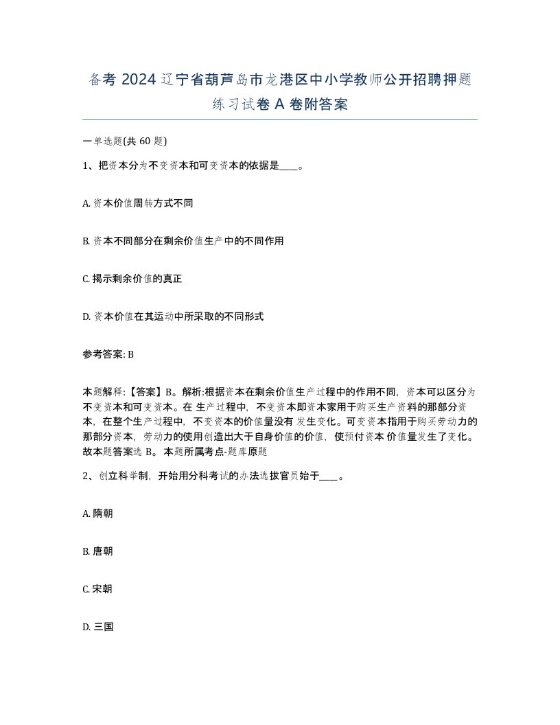 备考2024辽宁省葫芦岛市龙港区中小学教师公开招聘押题练习试卷A卷附答案