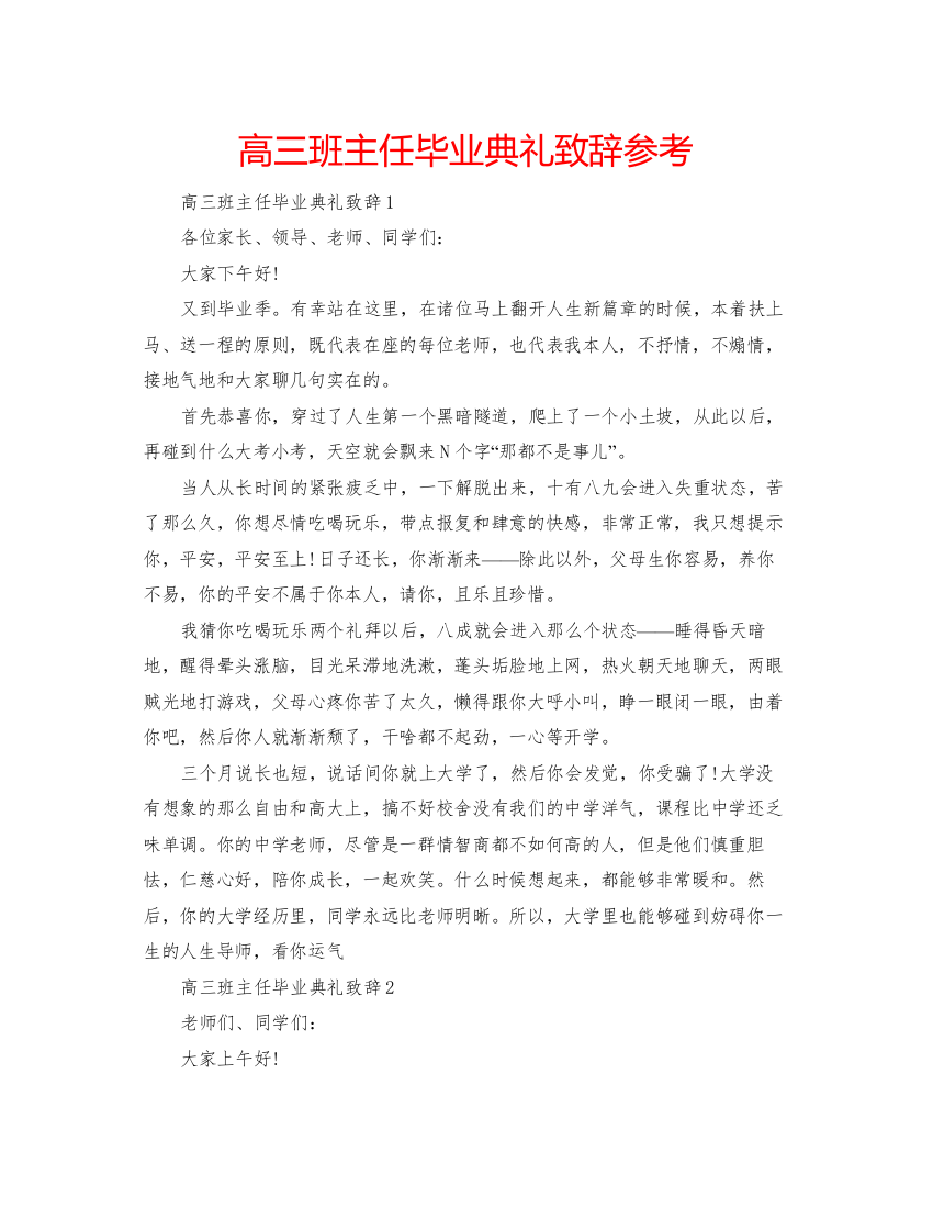 【精编】高三班主任毕业典礼致辞参考2