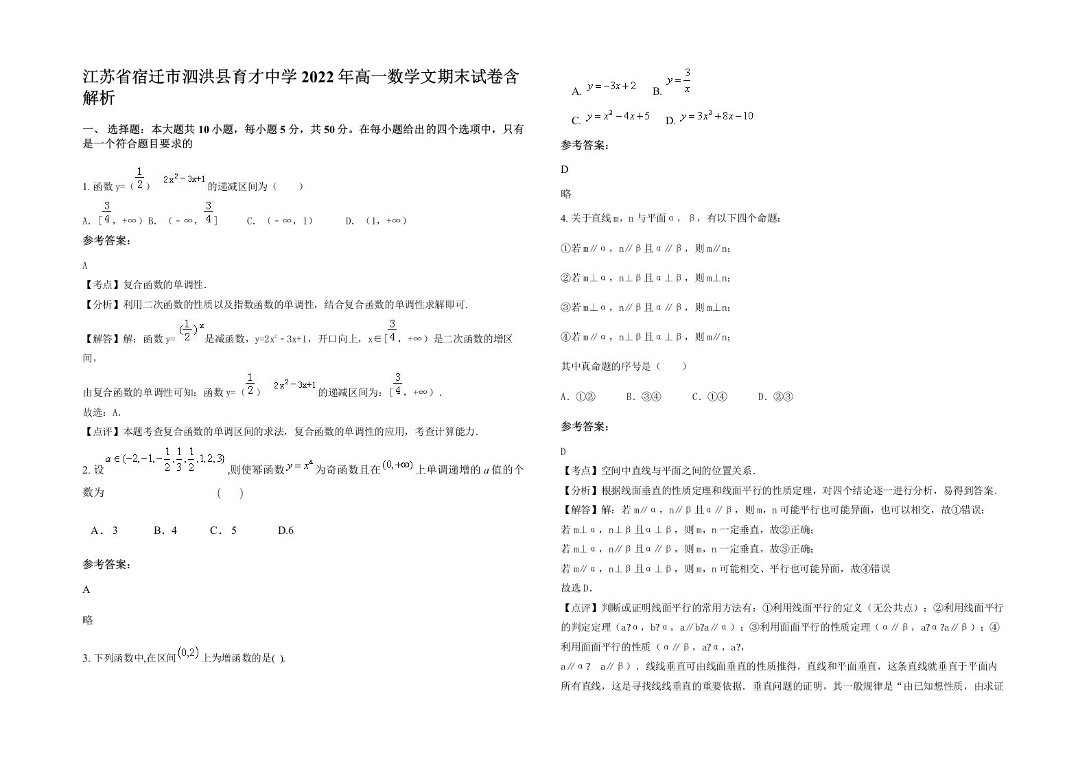 江苏省宿迁市泗洪县育才中学2022年高一数学文期末试卷含解析