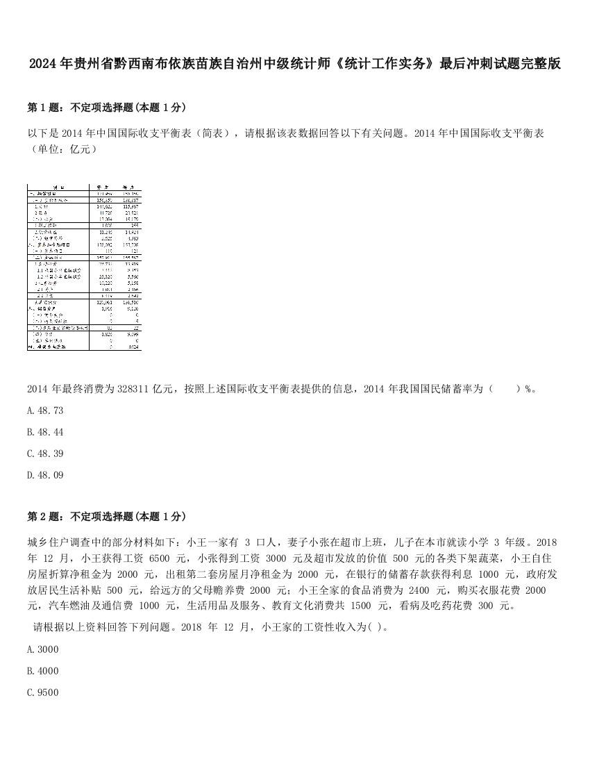 2024年贵州省黔西南布依族苗族自治州中级统计师《统计工作实务》最后冲刺试题完整版