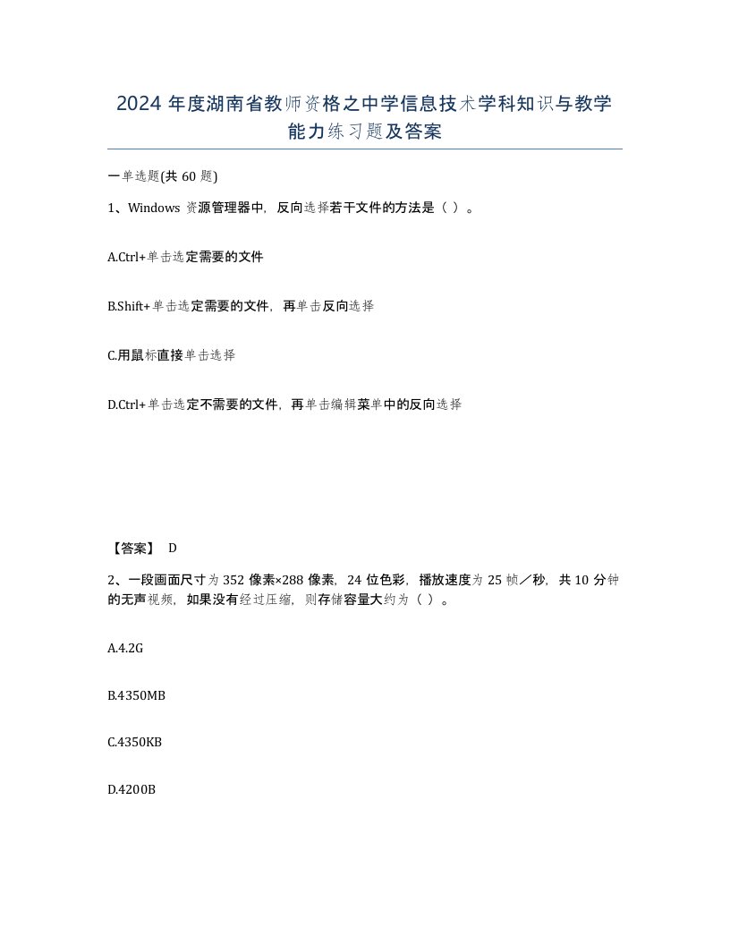 2024年度湖南省教师资格之中学信息技术学科知识与教学能力练习题及答案