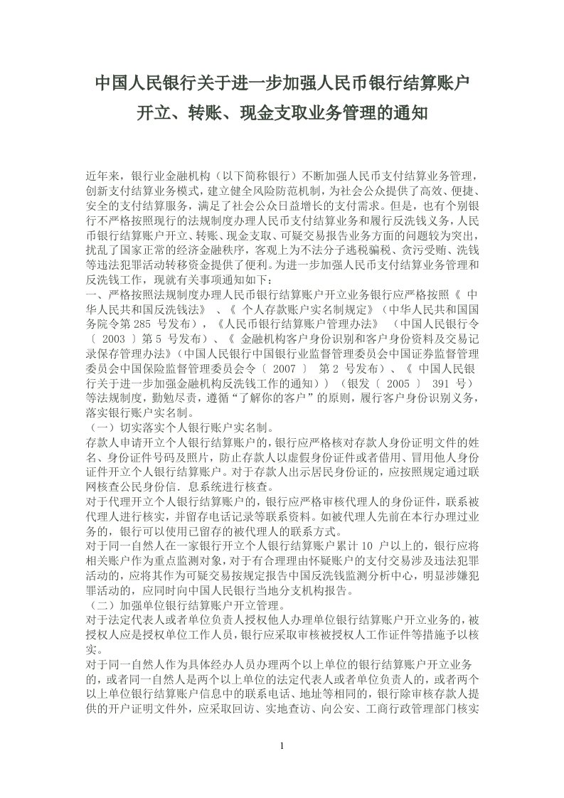 中国人民银行关于进一步加强人民币银行结算账户开立、转账、现金支取业务管理的通知