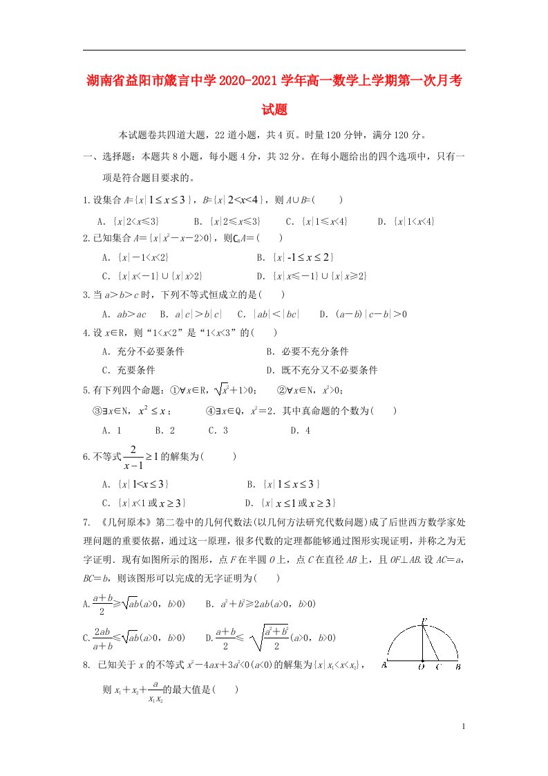 湖南省益阳市箴言中学2020_2021学年高一数学上学期第一次月考试题