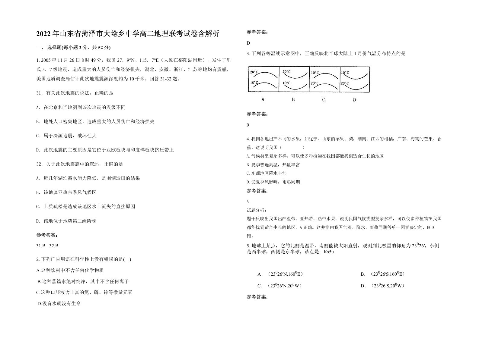 2022年山东省菏泽市大埝乡中学高二地理联考试卷含解析