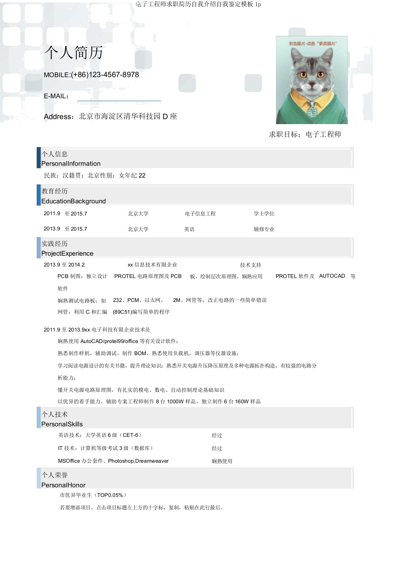 电子工程师求职简历自我介绍自我鉴定模板1p
